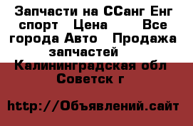 Запчасти на ССанг Енг спорт › Цена ­ 1 - Все города Авто » Продажа запчастей   . Калининградская обл.,Советск г.